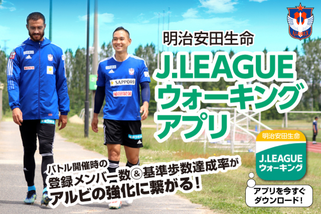 現在２位！ 明治安田生命Ｊリーグウォーキングアプリ　11月前半バトルは11月7日（日）から！！