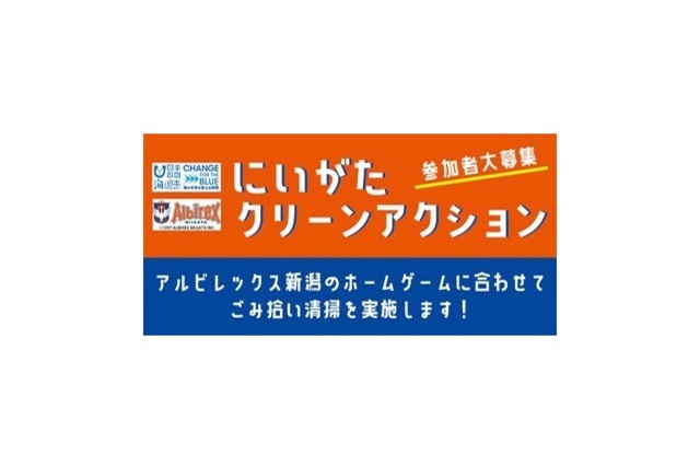 エコバッグがもらえる！にいがたクリーンアクションを今年も実施！デンカビッグスワンスタジアムをきれいにしよう！