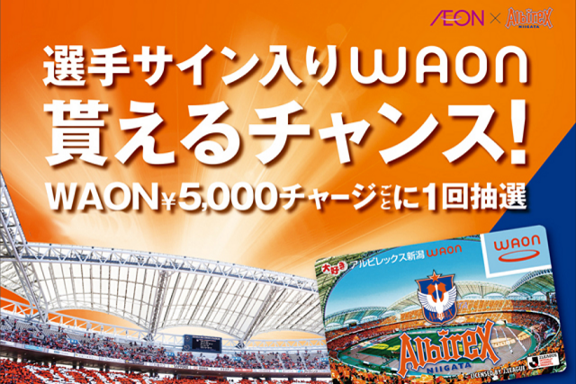 11月13日（土）愛媛FC戦でWAONカード販売＆チャージ抽選会を実施！ 同日に、新潟県内イオン17店舗で『アルビレックス新潟WAONイベント』を開催！