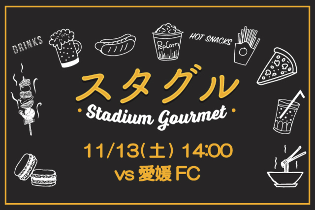 【11月13日（土）愛媛ＦＣ戦】スタジアムグルメ出店情報！