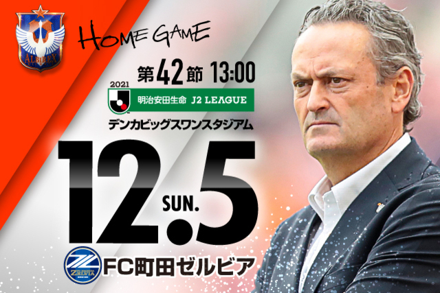 12月5日（日）FC町田ゼルビア戦のチケット・駐車券販売について