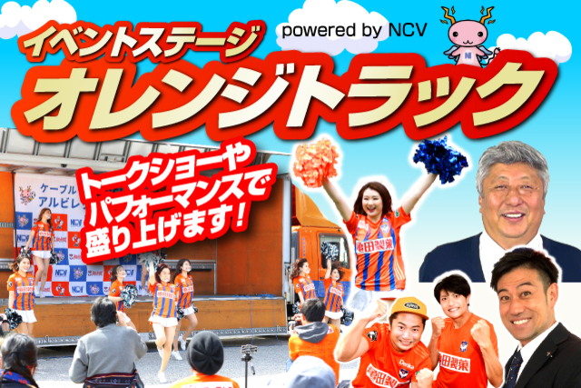11月13日（土）愛媛FC戦「オレンジトラック powered by NCV」イベントのお知らせ