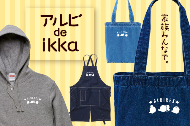 【ギフトにおすすめ】アルビと暮らす毎日「アルビ de ikka」シリーズが登場！