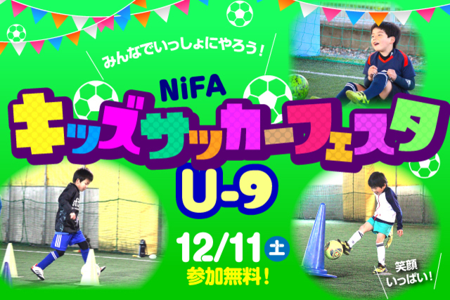 12月11日（土）小学1～3年生なら誰でも参加OK！『NiFAキッズサッカーフェスタU-9』参加者募集！