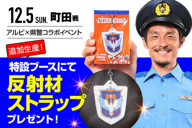 12月5日（日）ＦＣ町田ゼルビア戦にて新潟県警×アルビレックス新潟コラボ「反射材ストラップ」配布のお知らせ