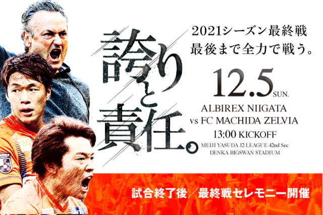 今季最終戦！最後までともに戦おう！　12月5日(日)ＦＣ町田ゼルビア戦のスペシャルページはこちら！