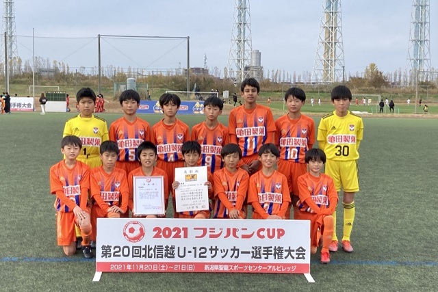 U-12・第20回北信越U-12サッカー選手権大会2021フジパンCUP試合結果