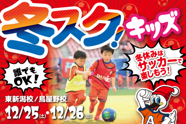 【キッズ特別版】冬休み短期特別スクール『冬スク・キッズ』を開催＆参加者募集！