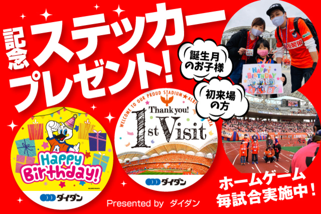 ダイダン株式会社 presents 初来場ステッカー・キッズ誕生月（12月）ステッカープレゼント！　ハーフタイムに大型ビジョンで初来場・誕生月　各２組をご紹介！