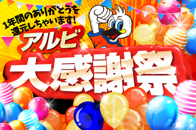 まだまだ還元！最大80％OFF「アルビ大感謝祭」BIG SALEがパワーアップ！
