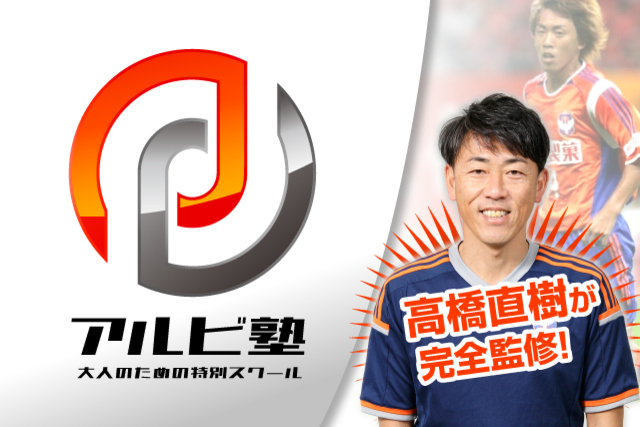 大人のための特別スクール『アルビ塾』！12月開催日のお知らせ！