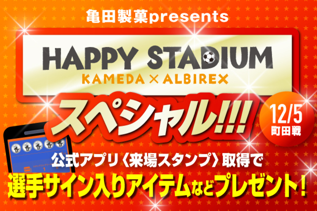 12月5日（日）ＦＣ町田ゼルビア戦　公式アプリの来場スタンプ取得でプレゼントが当たるチャンス！ 亀田製菓presents「ハッピースタジアムスペシャル版」実施のお知らせ