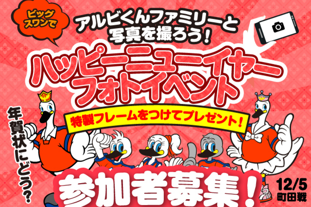 【12月5日（日）ＦＣ町田ゼルビア戦】新年のご挨拶はアルビくんファミリーと一緒に！「ハッピーニューイヤーファミリーフォト」参加者募集！