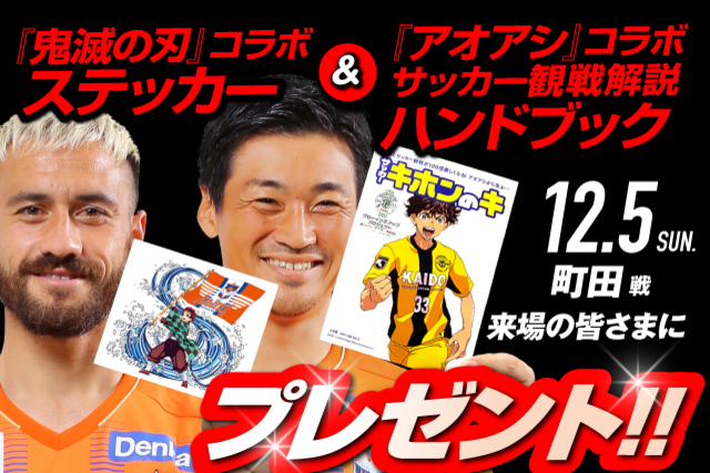 12月5日(日)ＦＣ町田ゼルビア戦『アオアシ』コラボハンドブック&『鬼滅の刃』コラボステッカープレゼント！