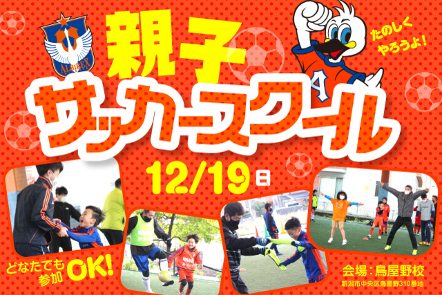 寒さなんて吹き飛ばせ！『親子サッカースクール』12月19日（日）開催＆参加者募集！