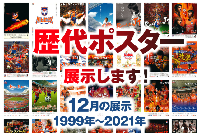 「アルビレックス新潟25周年・デンカビッグスワンスタジアム20周年　歴代ポスター展」12月の展示のお知らせ