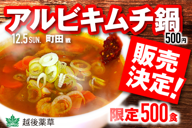 初登場！越後薬草『アルビキムチ鍋』500食限定販売決定！ 『まいキムチの素』も500個限定先行販売！12月５日（日）FC町田ゼルビア戦 