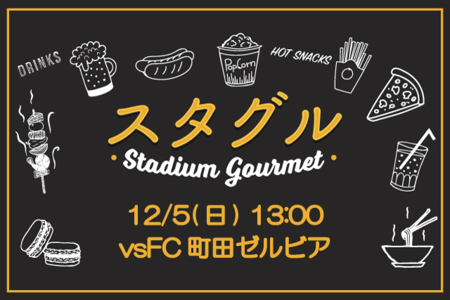【12月5日（日）FC町田ゼルビア戦】スタジアムグルメ出店情報！