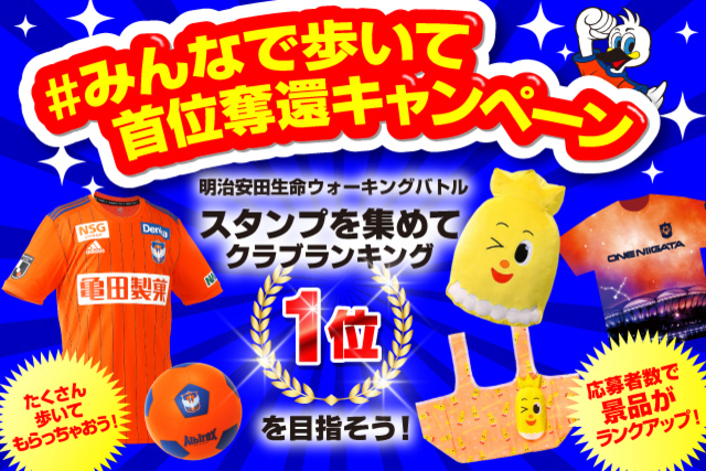 明治安田生命Ｊリーグウォーキングアプリ、12月前半バトルは5日（日）から！「#みんなで歩いて首位奪還キャンペーン」も実施！