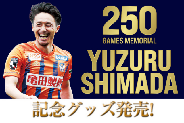 【Jリーグ通算250試合出場！】島田譲選手メモリアルグッズ販売のお知らせ