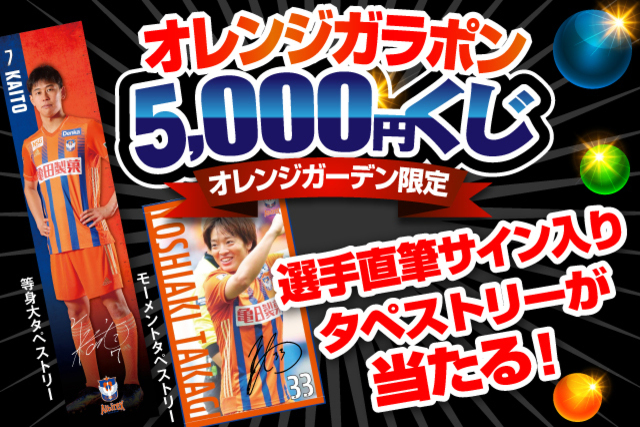 【オレンジガーデン限定】直筆サイン入りタペストリーが必ず当たる！オレンジガラポンを12月11日（土）開催！