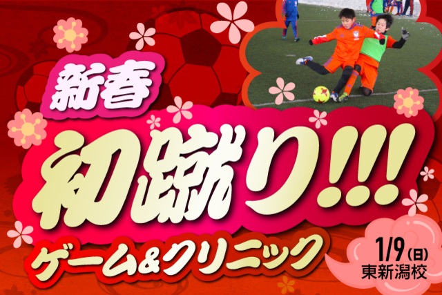 新年最初のイベント！！スクール生限定『新春初蹴り！ゲーム＆クリニック』参加者募集！