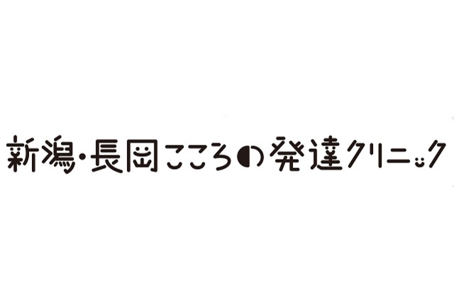 新潟・長岡こころの発達クリニック  バナーパートナー契約締結（継続）のお知らせ