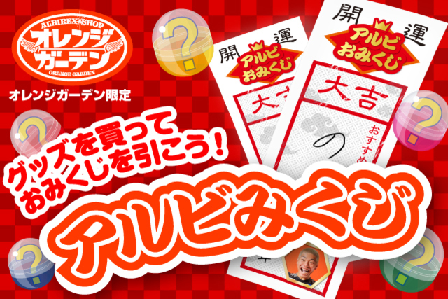 【新春特別企画】オレンジガーデンで『アルビみくじ』を引こう！