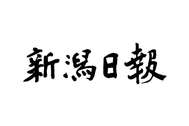 株式会社新潟日報社とユニフォームパートナー「シャツ背番号下」 契約継続のお知らせ