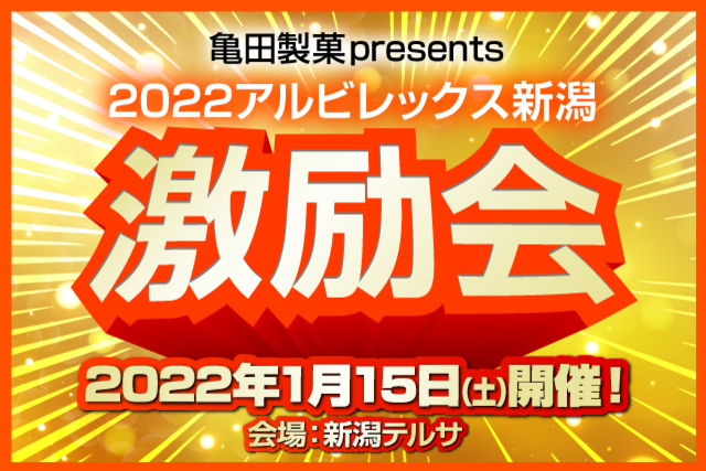 【亀田製菓presents 2022アルビレックス新潟激励会】イベント開催に関するお知らせとお願い（アルビレックス新潟後援会）※1月12日（水）時点での判断、内容となります。