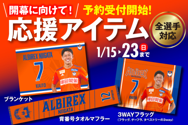 【2022シーズン全選手対応】ホーム開幕に向けて！選手応援アイテムを予約受付！