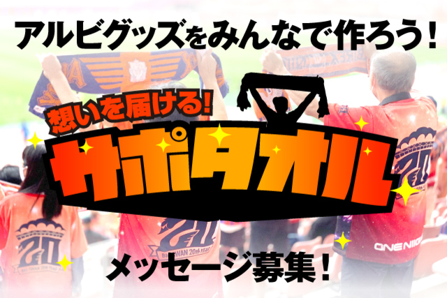 【みなさまのアイデアを大募集】“サポタオル”ともにピッチに想いを届けよう！