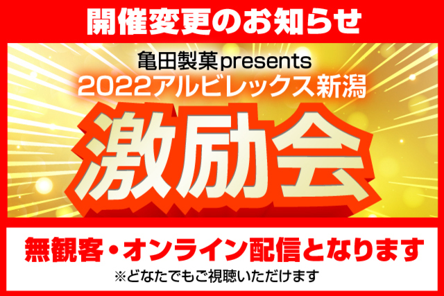 【重要なお知らせ】亀田製菓presents 2022アルビレックス新潟激励会のお知らせ（無観客開催・オンライン配信：第2報）