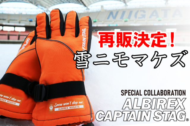 数量限定100個】ALBIREX × CAPTAIN STAG「雪ニモマケズ」追加販売のお知らせ