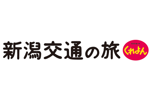 新潟交通2022明治安田生命J2リーグ アウェイ戦応援オフィシャルバスツアー