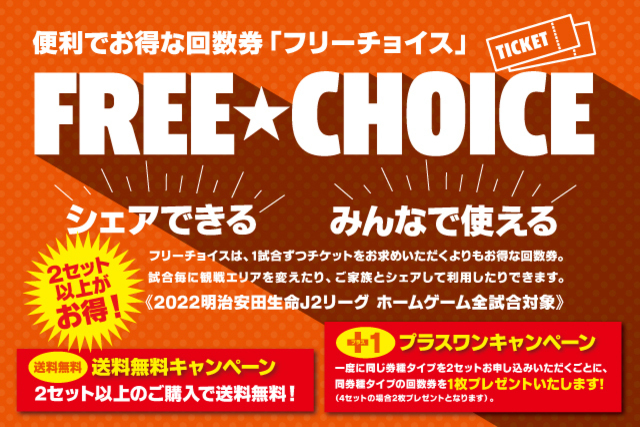 シェアできる回数券“フリーチョイス”のご案内 指定席も対象に！2セットご購入で+1枚プレゼント＆送料無料！