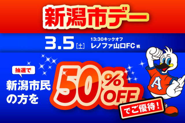 3月5日（土）レノファ山口ＦＣ戦　「新潟市デー」観戦ご優待のお知らせ