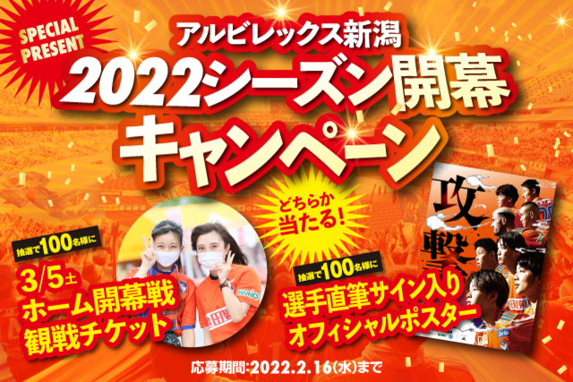 2022シーズン開幕キャンペーンのお知らせ