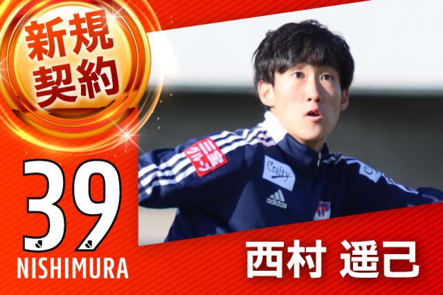 西村 遥己 選手（昌平高校）新加入内定のお知らせ