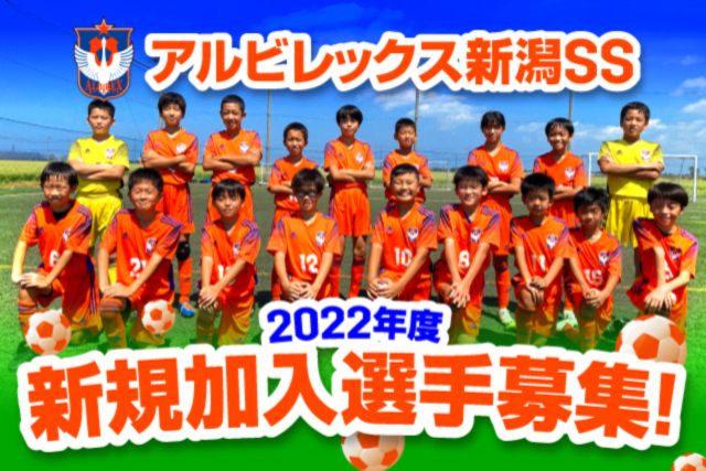 【アルビレックス新潟SS】2022年度・新規加入選手説明会実施のお知らせ