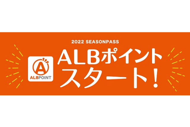 2022シーズンパス「ALBポイント」スタート！