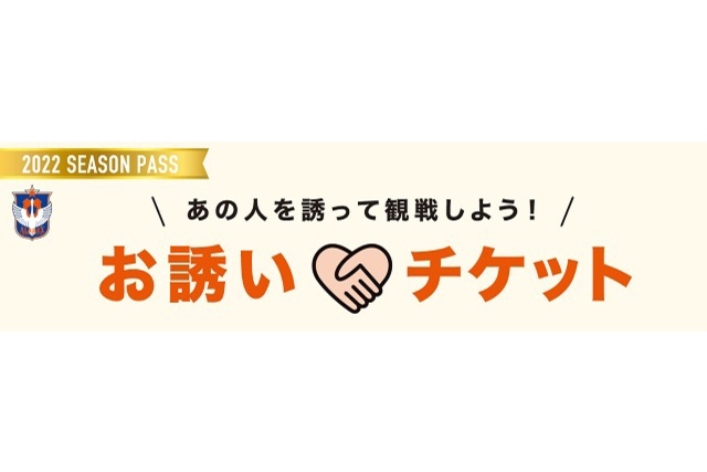 2022シーズンパス「お誘いチケット」について
