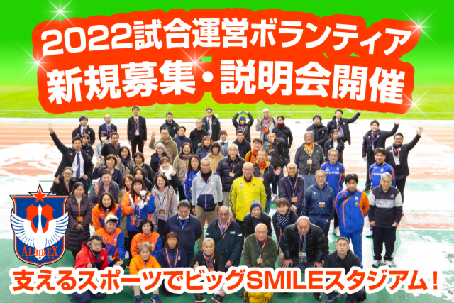 【新規募集】2022シーズン試合運営ボランティアの募集・説明会開催のお知らせ
