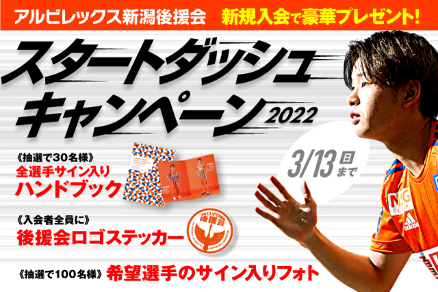 【開幕から走り出そう！】アルビレックス新潟後援会 スタートダッシュキャンペーンのお知らせ