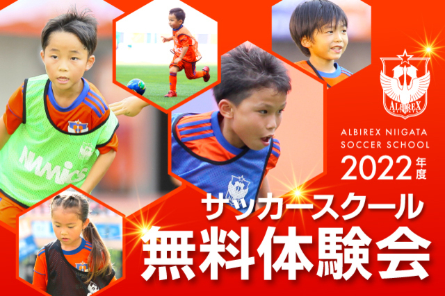 『アルビレックス新潟サッカースクール無料体験会』を2・3月に一斉開催！