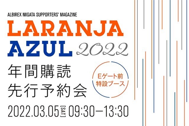 ラランジャ・アズール年間購読先行予約会　３月５日 （土） レノファ山口FC戦で開催！