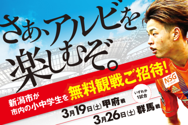 新潟市の小中学生親子を3月のホームゲーム1試合にご招待！ 「新潟市×ALBIREX KIDS SUPPORTER」を募集
