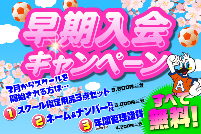 スクールを始めるには3月がチャンス！早期入会者を対象に３つの“無料”がついてくる『早期入会キャンペーン』を開催！
