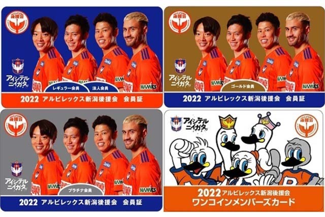2022年度アルビレックス新潟後援会 会員特典発送に関するお知らせ