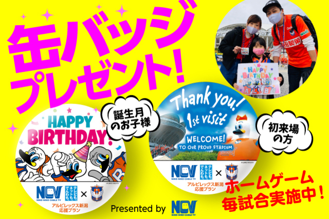 株式会社ニューメディア 新潟センター presents 初来場 缶バッチ・キッズ誕生月（1月、2月、3月）缶バッチプレゼント！　ハーフタイムに大型ビジョンで初来場・誕生月　各２組をご紹介！